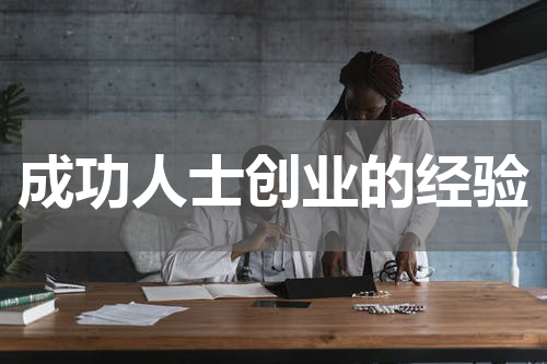 成功人士创业的经验