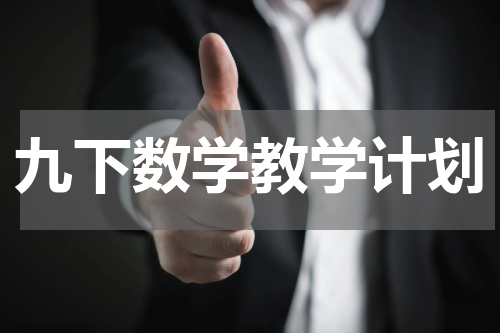 九下数学教学计划