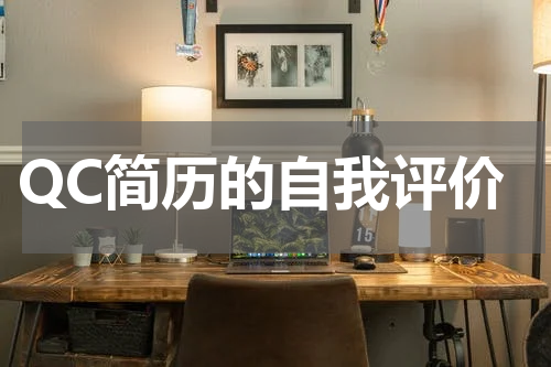QC简历的自我评价