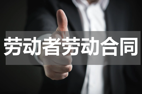劳动者劳动合同