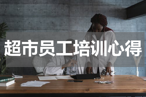 超市员工培训心得