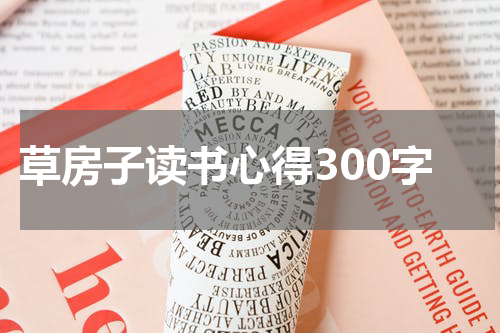 草房子读书心得300字