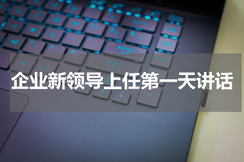 企业新领导上任第一天讲话