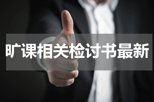 旷课相关检讨书最新