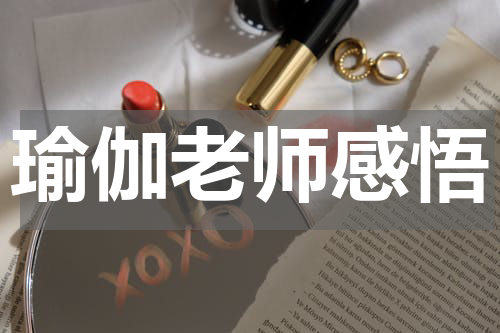 瑜伽老师感悟
