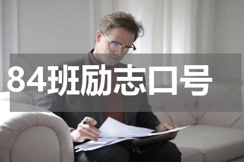 84班励志口号