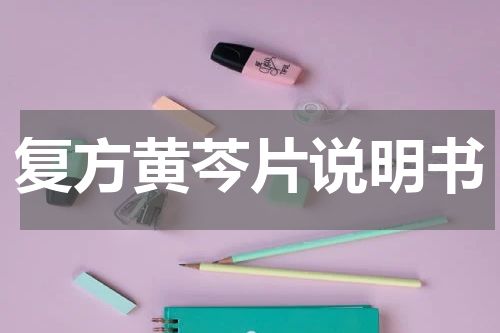 复方黄芩片说明书