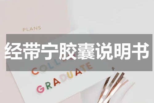 经带宁胶囊说明书
