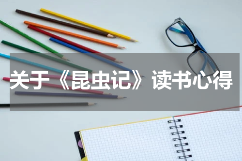 关于《昆虫记》读书心得
