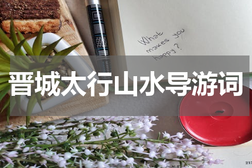 晋城太行山水导游词