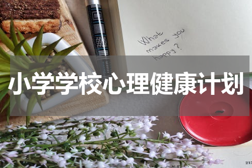 小学学校心理健康计划