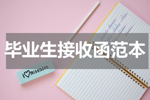 毕业生接收函范本