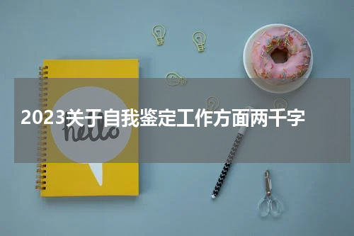 2023关于自我鉴定工作方面两千字