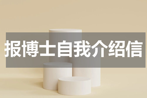 报博士自我介绍信