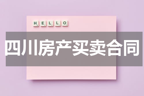 四川房产买卖合同