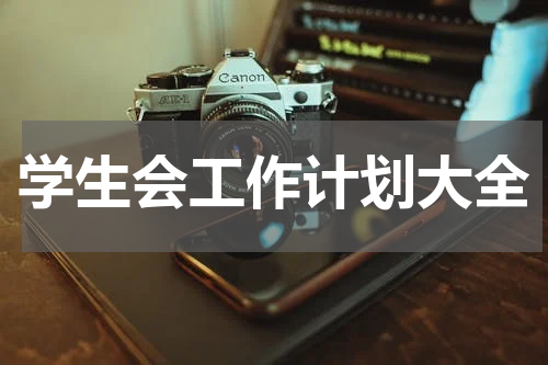 学生会工作计划大全