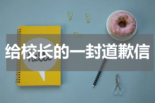 给校长的一封道歉信