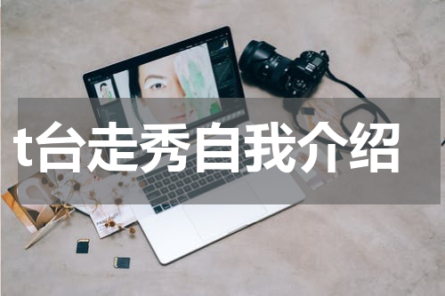 t台走秀自我介绍