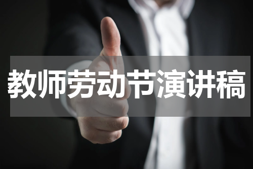 教师劳动节演讲稿