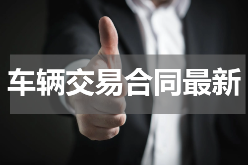 车辆交易合同最新