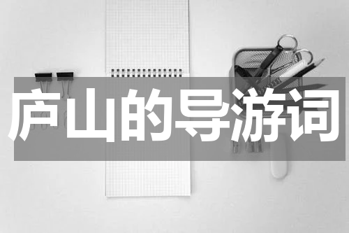 庐山的导游词