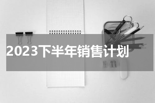 2023下半年销售计划