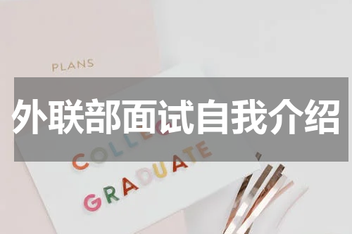 外联部面试自我介绍