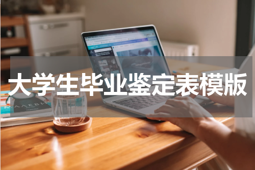 大学生毕业鉴定表模版