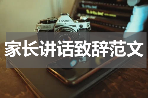 家长讲话致辞范文