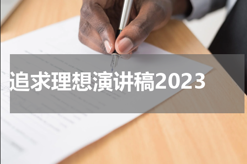 追求理想演讲稿2023