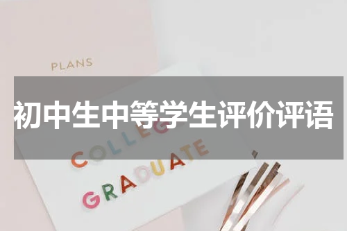 初中生中等学生评价评语
