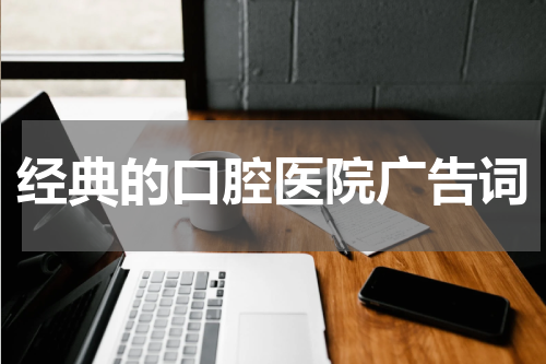 经典的口腔医院广告词
