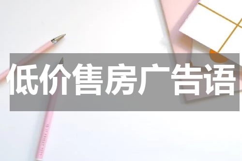 低价售房广告语