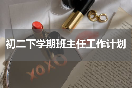 初二下学期班主任工作计划
