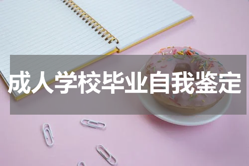 成人学校毕业自我鉴定