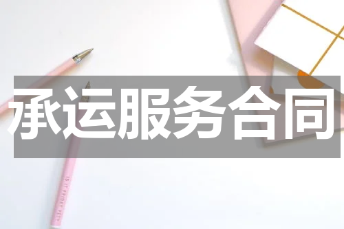 承运服务合同