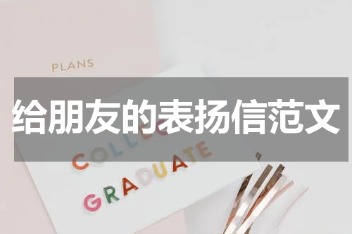 给朋友的表扬信范文