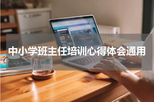 中小学班主任培训心得体会通用