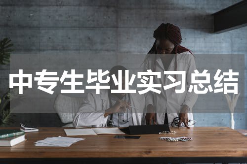 中专生毕业实习总结
