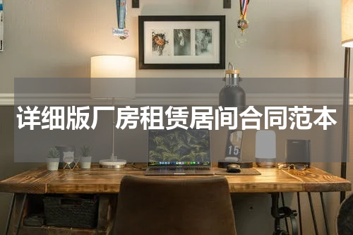 详细版厂房租赁居间合同范本