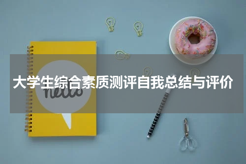 大学生综合素质测评自我总结与评价