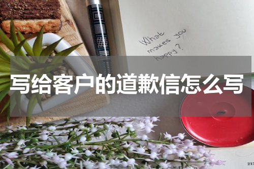 写给客户的道歉信怎么写