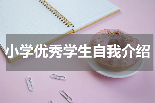 小学优秀学生自我介绍