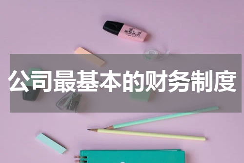 公司最基本的财务制度