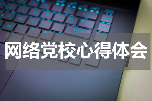 网络党校心得体会