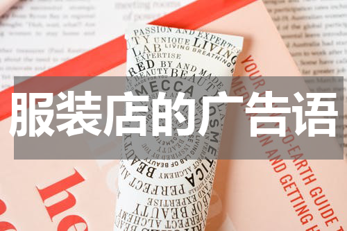 服装店的广告语