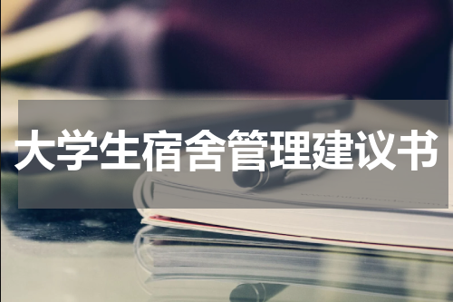 大学生宿舍管理建议书