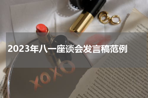 2023年八一座谈会发言稿范例
