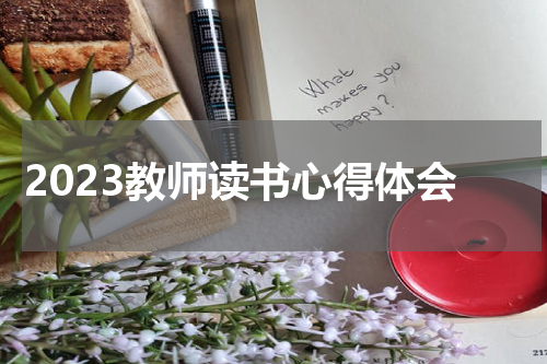 2023教师读书心得体会