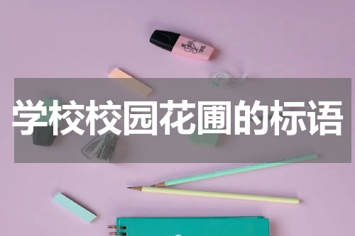 学校校园花圃的标语